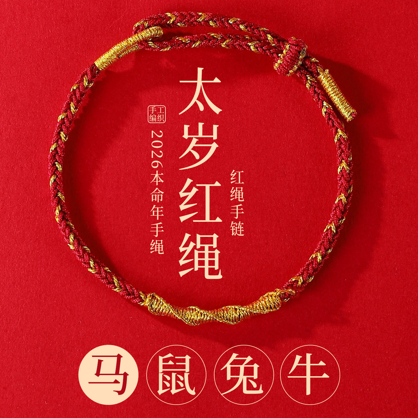 太岁化护身符2026年属马鼠兔红绳手链好运编绳礼物女生盘龙结手绳,饰品/流行首饰/时尚饰品新,手链,淘宝优惠券,粉丝福利购,淘宝优惠卷
