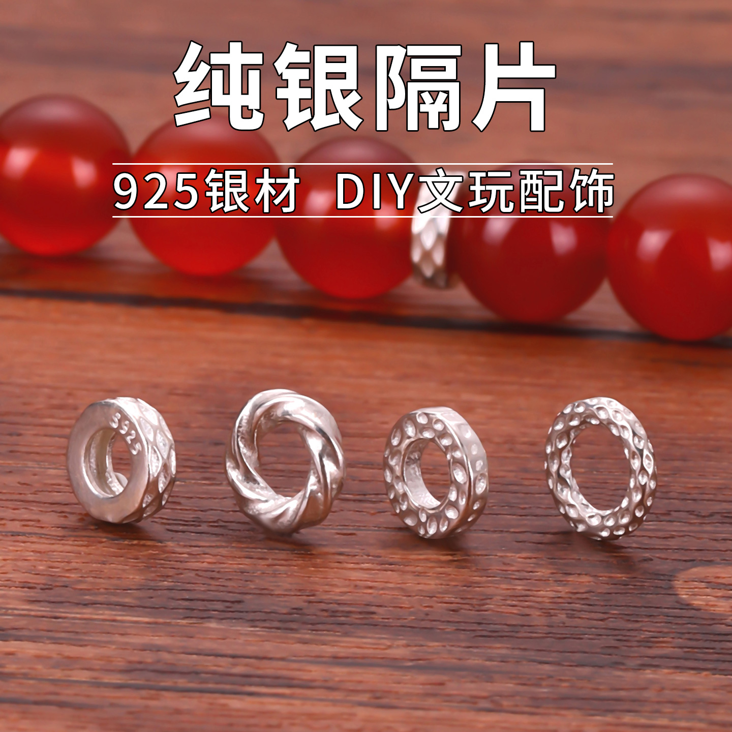 925纯银隔片手串垫片大孔diy串珠