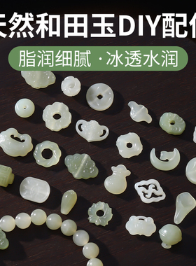 天然和田玉DIY配件手链提溜挂件