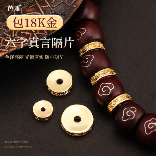不掉色包18k金隔片六字真言隔珠