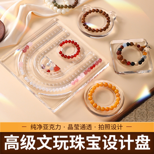 串珠盘手链展示架托盘手围盘子珠宝首饰道具透明亚克力手串设计盘