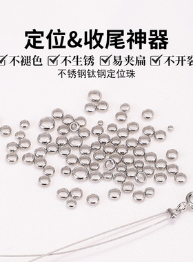 钛钢定位珠可夹扁配件手工diy手串手链手机链串珠软钢丝线固定扣