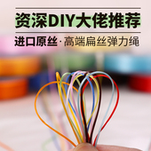 进口扁丝手串弹力绳穿珠子 手链绳弹力线水晶串珠线高端耐磨皮筋