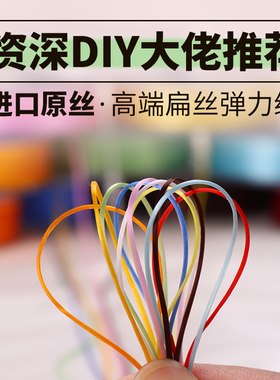 进口扁丝手串弹力绳穿珠子的手链绳弹力线水晶串珠线高端耐磨皮筋