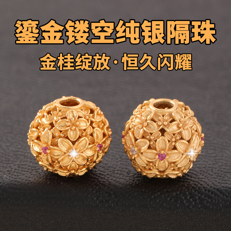 S925银镀金转运珠镂空鎏金隔珠