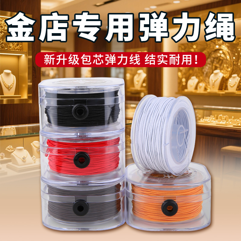 金店专用弹力绳高端耐磨手串绳子
