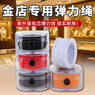 金店专用弹力绳高端耐磨手串绳弹力线穿金珠子专用绳diy串珠配件