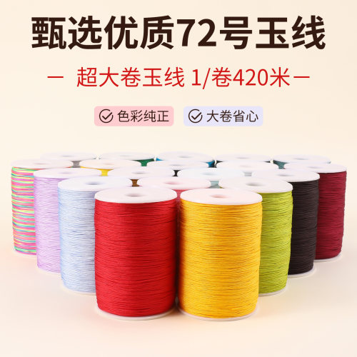 72号玉线结实耐磨手工DIY编织绳