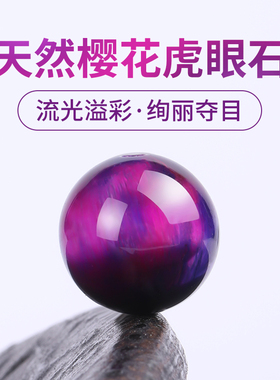 天然樱花虎眼石单珠手串配珠木变石紫色珠子散珠串珠手工diy材料