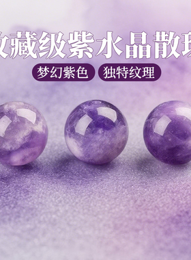 收藏级紫水晶散珠天然梦幻紫色珠子串珠手工diy材料手链手串配件