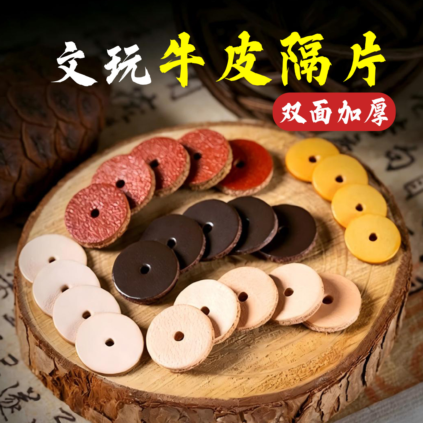 文玩牛皮隔片头层双面加厚垫片金刚菩提精工牛皮隔垫手串配饰配件