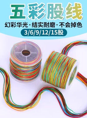 3/6/9/12/15段染股线端午节五彩绳DIY手工编织绳彩色手绳手链材料