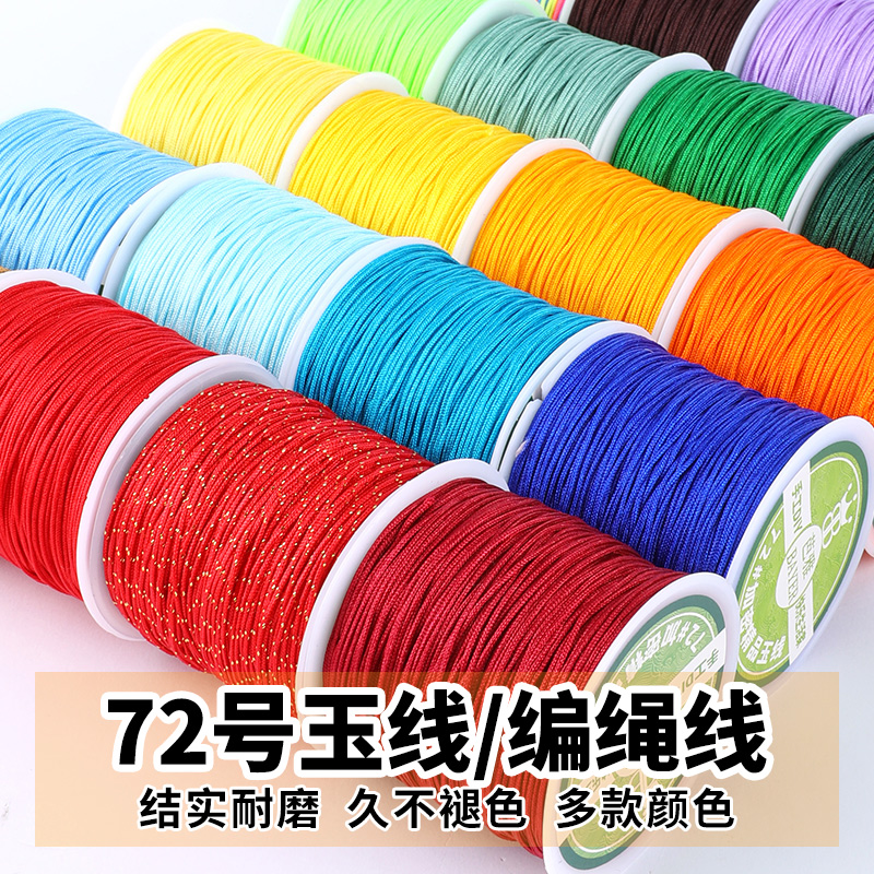 72号玉线编织绳专用红绳串珠线