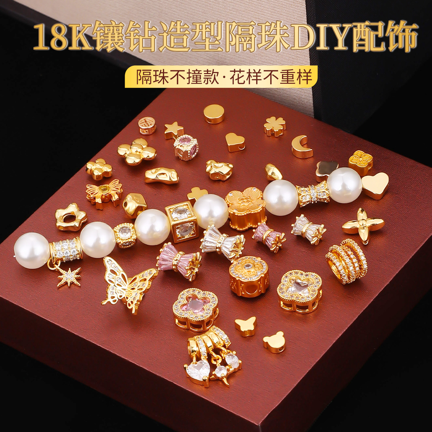 包18K金镶钻DIY造型手串隔珠配饰