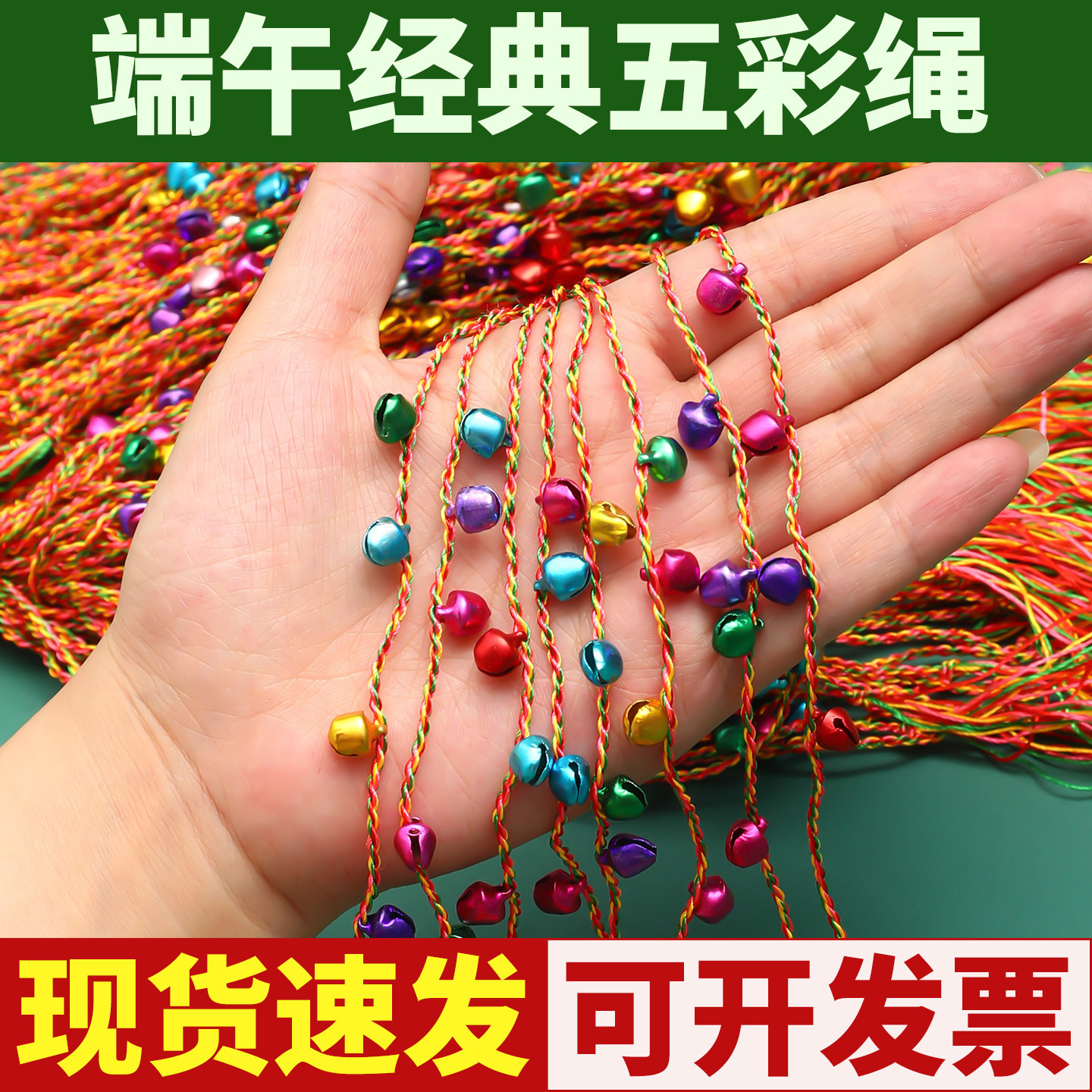 端午节铃铛五彩绳手工编织绳线批发儿童成品手链高级彩色宝宝手绳