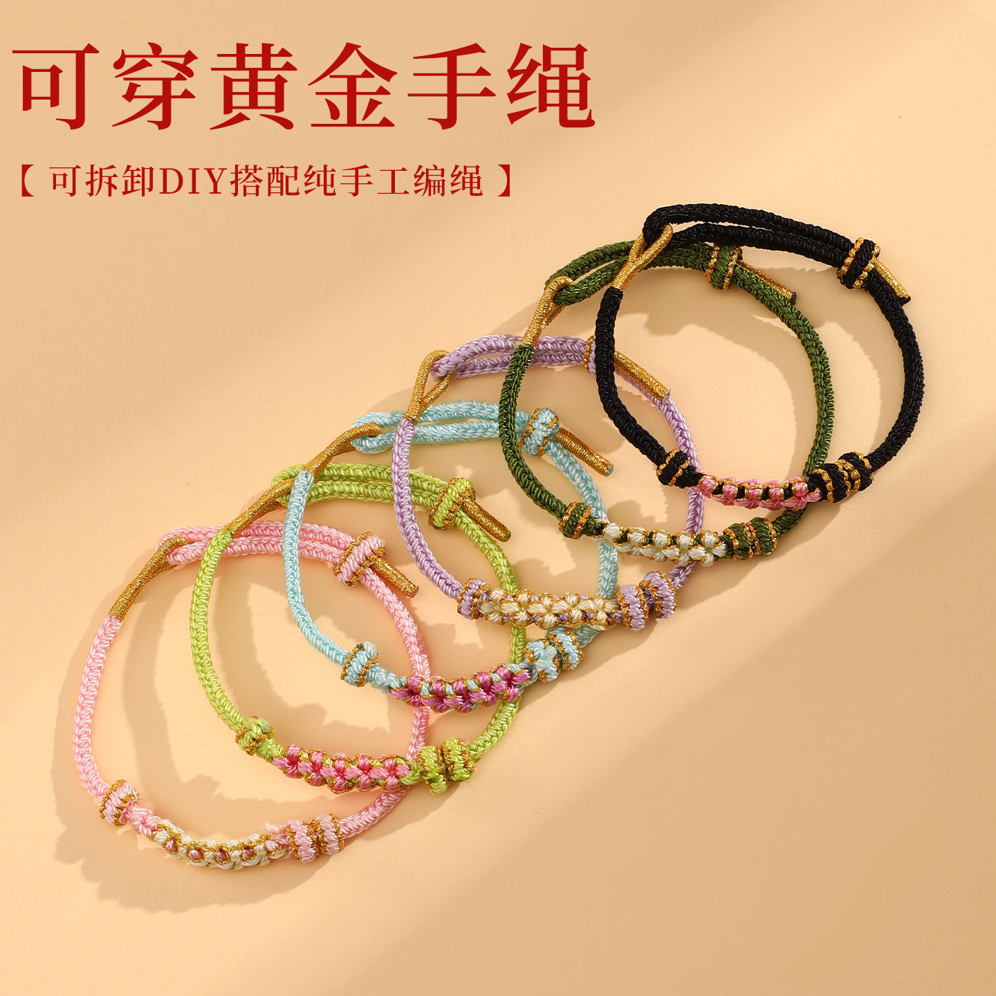 可穿黄金编绳手绳手工桃花结手链图片