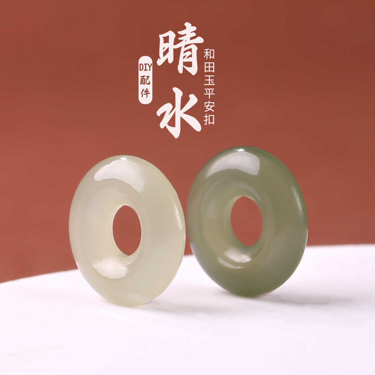 晴水和田玉平安扣男女款天然青玉圆环吊坠项链手链手机链diy配饰