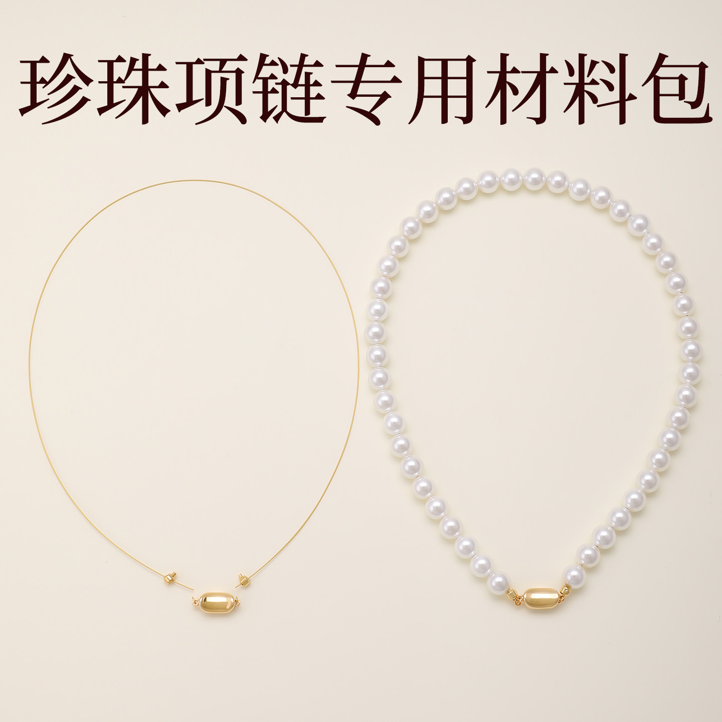 珍珠专用串珠线+元宝扣配件DIY图片