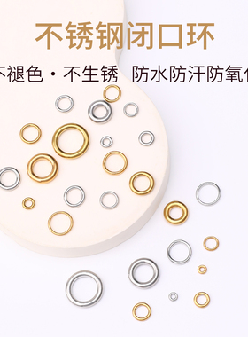 不锈钢连接环水晶手链闭口圈配件