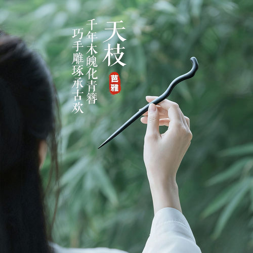 芭雅新中式木质发簪简约高级感