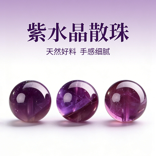 天然梦幻紫水晶散珠串珠手工diy材料配件小珠子项链手链手串配珠
