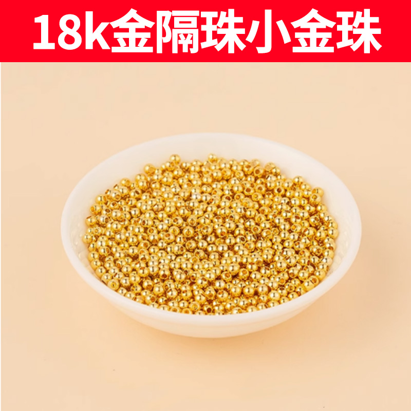 18K金隔珠小金珠手串手链小配件