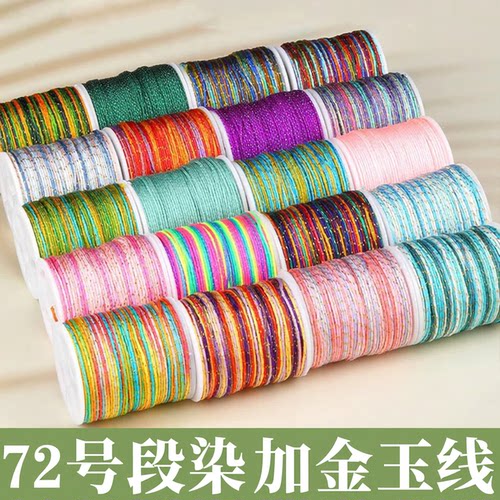 72号玉线幻彩不掉色加金段染线