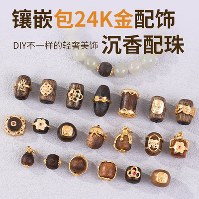 沉香配珠镶嵌包24K金配饰diy配件
