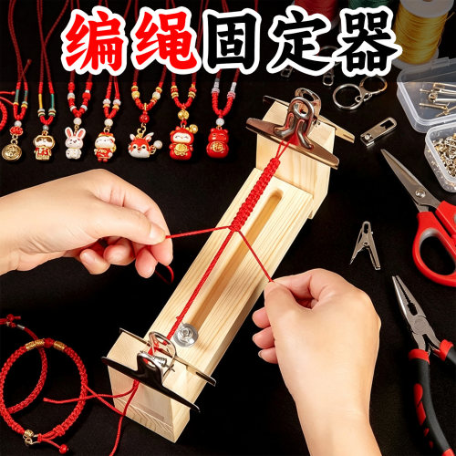 解放双手效率翻倍编绳神器固定夹