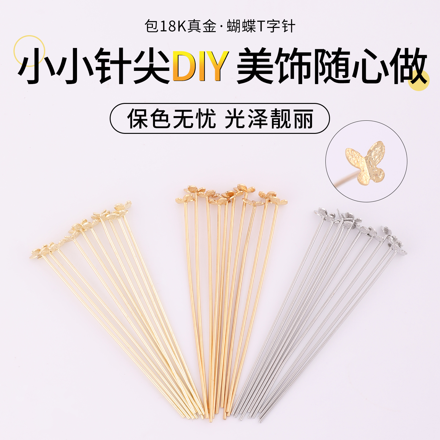 包18K真金蝴蝶针t字针保色材料
