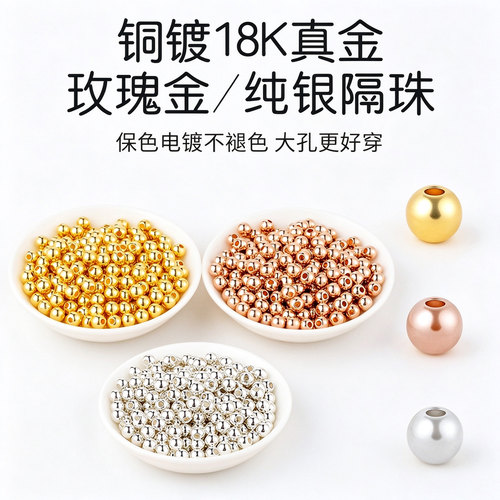 镀18k金铜珠子diy手链小金珠配件