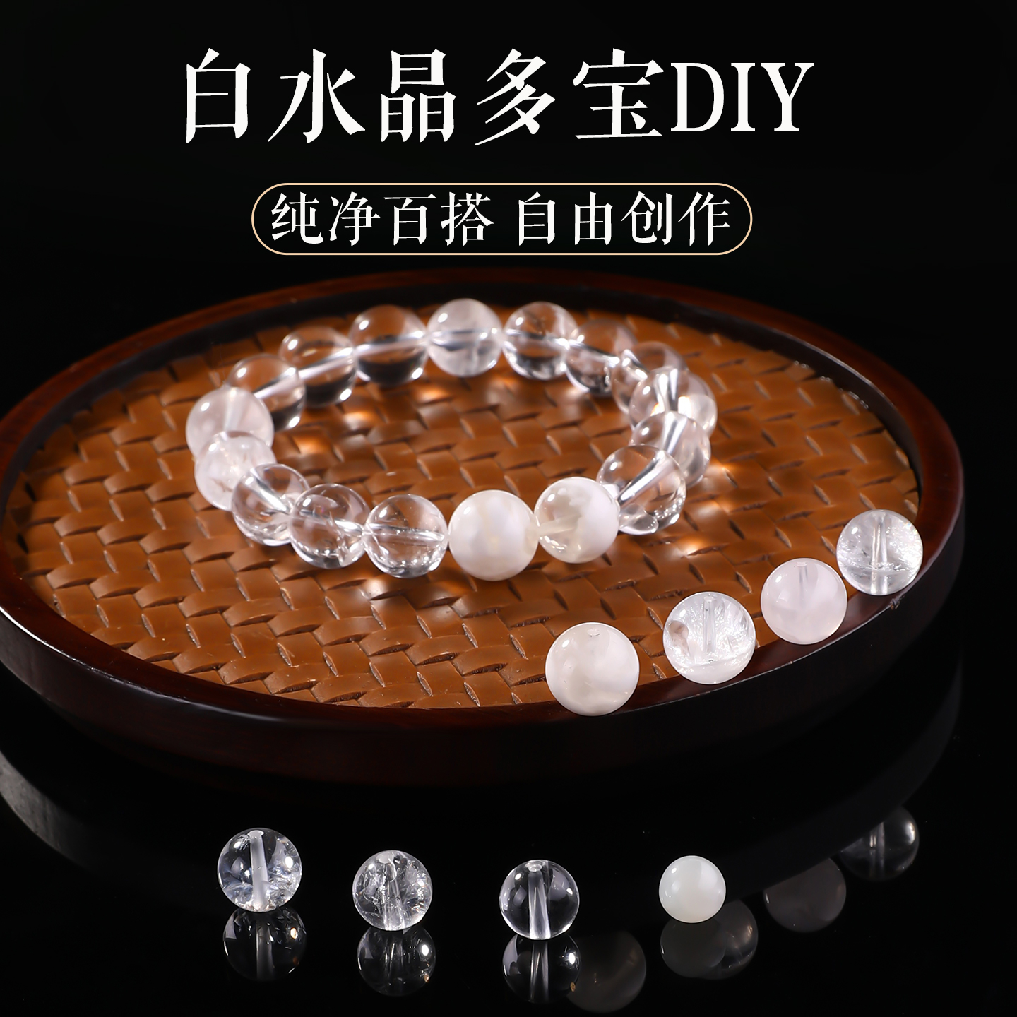 白水晶多宝diy合集澄澈冰透圆珠