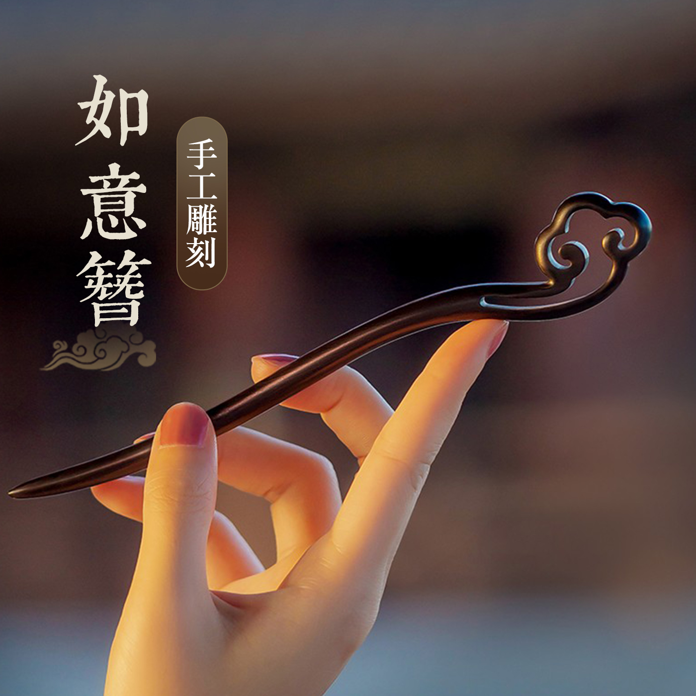 2024新款高端如意发簪檀木通勤款