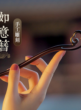 如意发簪檀木古风女高级感木簪新中式2026新款木质发钗簪子头饰