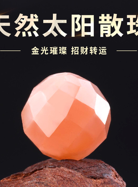 天然切面太阳石单珠手工串珠隔珠