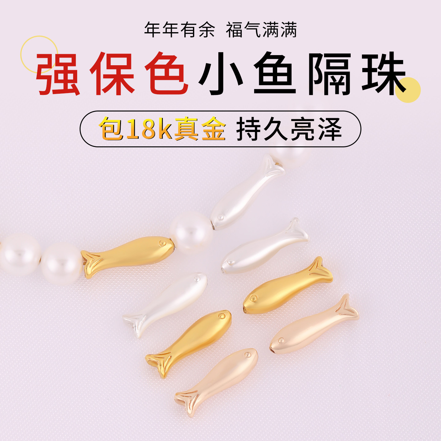 强保色18k包真金小鱼隔珠配件手工串珠diy珍珠手链手串配珠材料