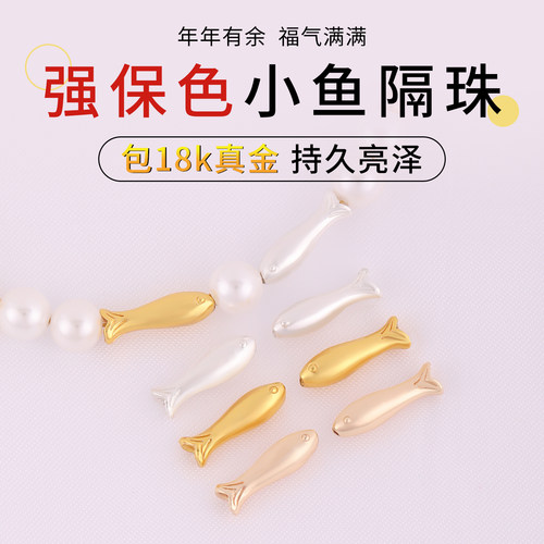 强保色18k包真金小鱼隔珠配件diy