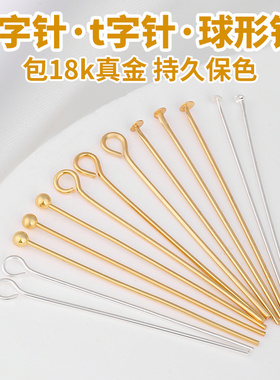 耳环diy材料18K包金九字针T针球针手工耳钩耳饰手链项链耳针配件
