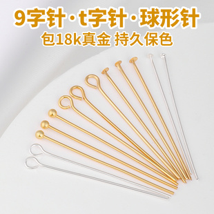 耳环diy材料18K包金手工耳钩耳饰手链项链九字针T针球针耳针配件