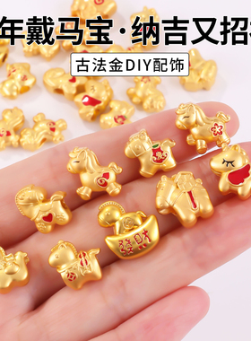 古法金隔珠2026马年挂件奔腾小马手链手串diy手工串珠沙金小配件