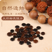 天然椰壳隔片手链隔珠椰蒂间隔珠子手串文玩垫片菩提隔垫配饰配件