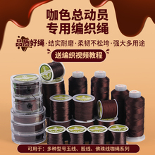 咖啡色编织绳吊坠编绳项链绳子DIY手工编织黄金挂件绳手链编绳线