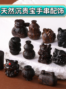 天然沉贵宝高端文玩手串配饰大全