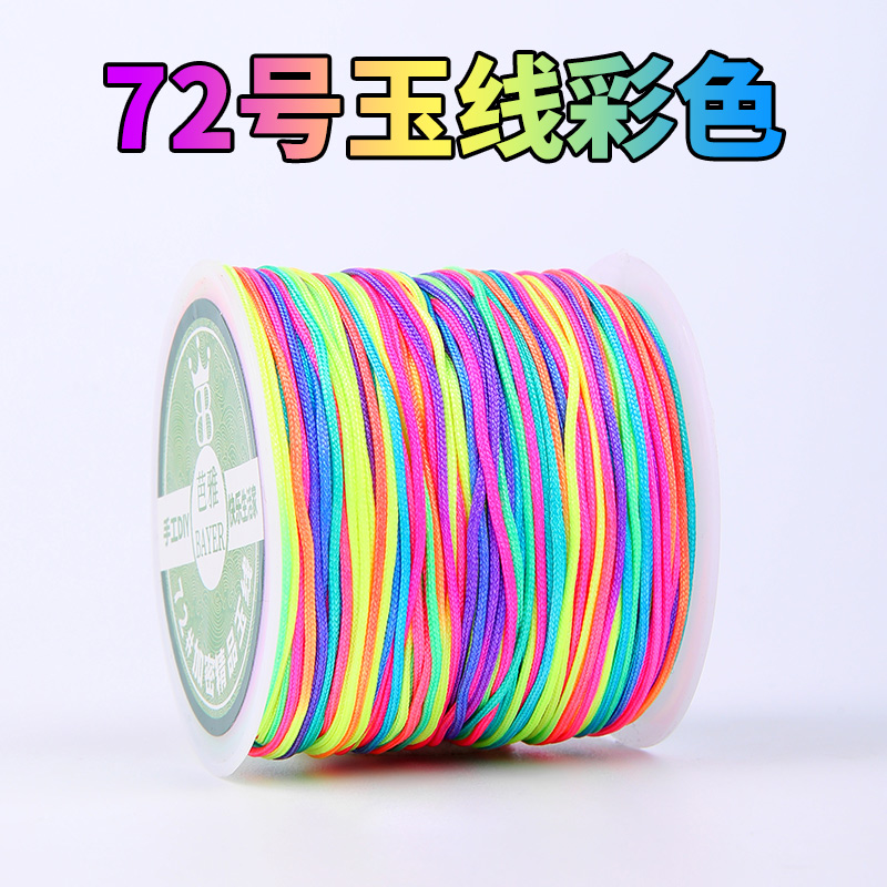 72号玉线彩色编织线手绳金店专用