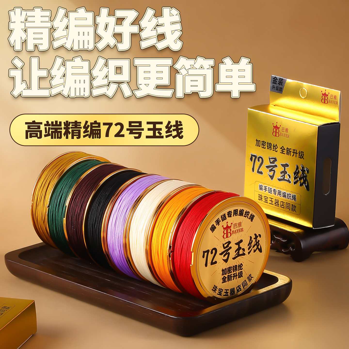 高端金装结实耐磨72号玉线编织线