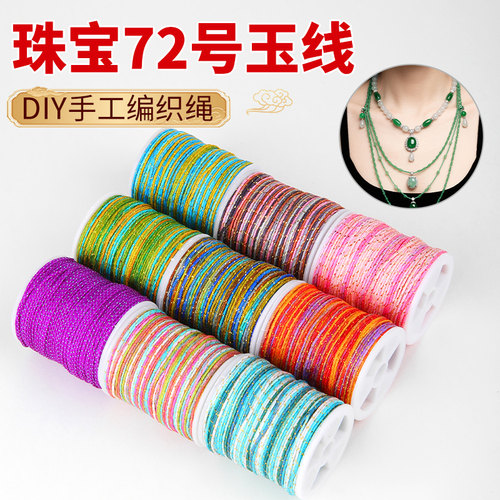 72号玉线编织线手绳手链DIY材料