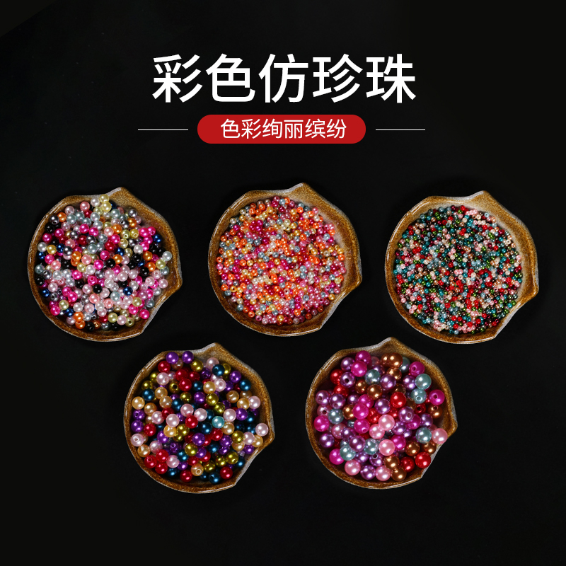 abs仿珍珠散珠diyr材料有孔彩色塑料4mm小珠子称斤串珠彩珠