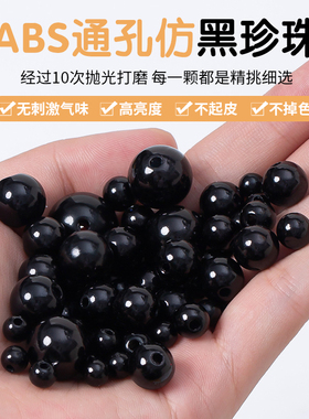 黑色仿珍珠diy材料塑料珠子有孔散珠手工串珠带孔装饰粒称斤批发