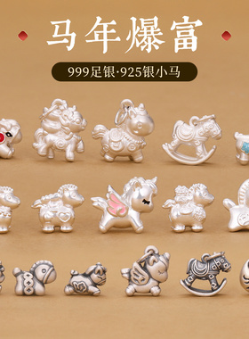 马配件生肖小马吊坠挂件银饰diy本命年红绳手链手串999纯银散珠子