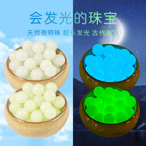 夜明珠晚上会发光饰品配件珠子